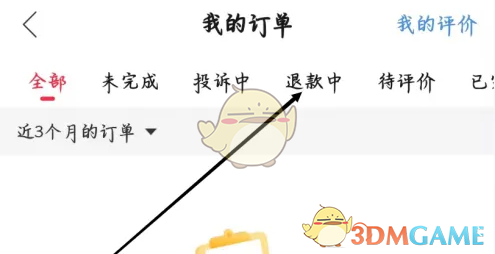 猎游退款订单查看方法
