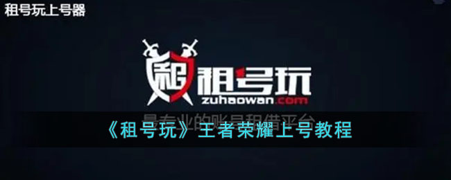 租号玩王者荣耀上号教程