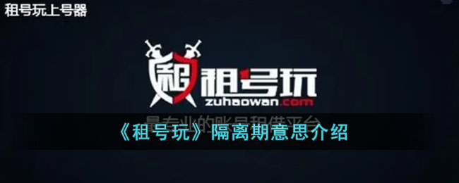 租号玩隔离期意思介绍