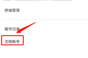 萤石云视频注销账号方法