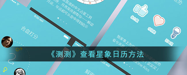 《测测》查看星象日历方法_测测app怎么看星象日历