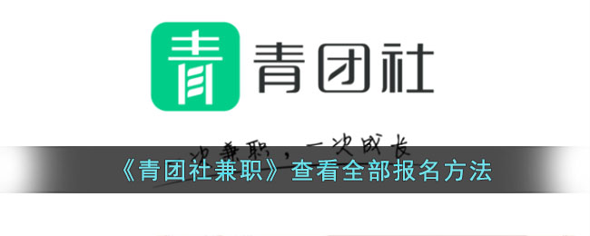 青团社兼职查看全部报名方法