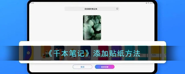 千本笔记添加贴纸方法