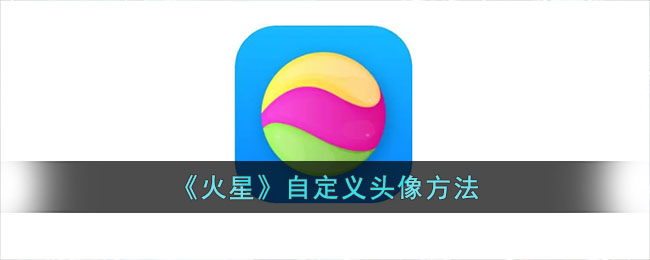 火星自定义头像方法