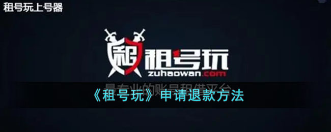 租号玩申请退款方法