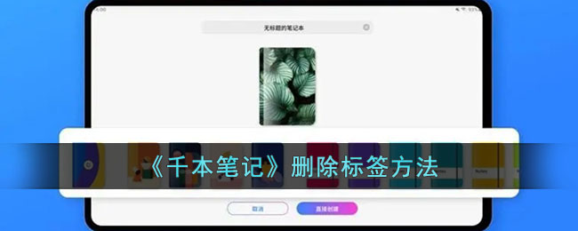 千本笔记删除标签方法