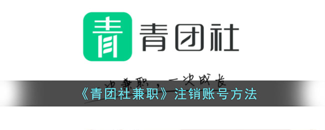 青团社兼职注销账号方法