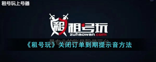 租号玩关闭订单到期提示音方法