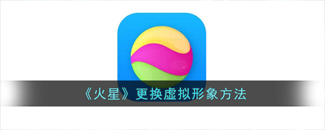 火星更换虚拟形象方法