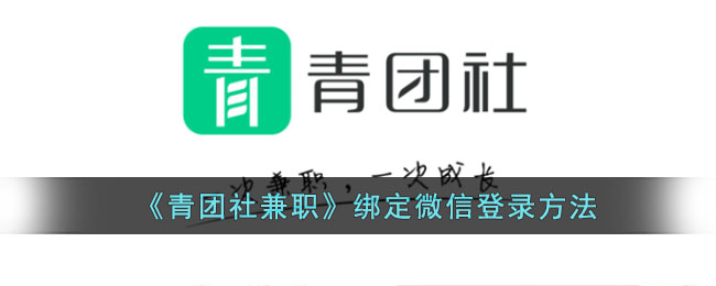 青团社兼职绑定微信登录方法