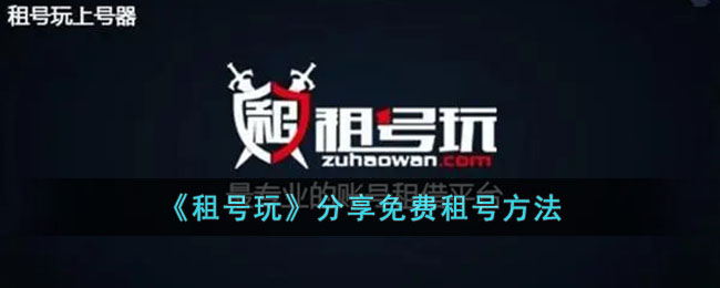 租号玩分享免费租号方法