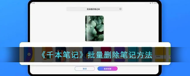 《千本笔记》批量删除笔记方法_千本笔记怎么批量删除