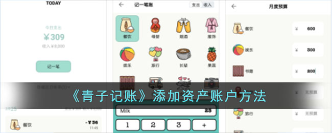 青子记账添加资产账户方法