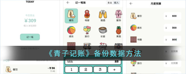 青子记账备份数据方法