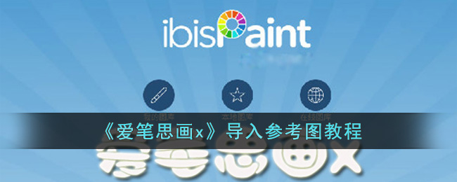 爱笔思画x导入参考图教程