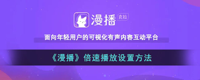 漫播倍速播放设置方法