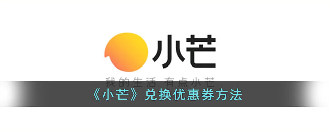 小芒兑换优惠券方法