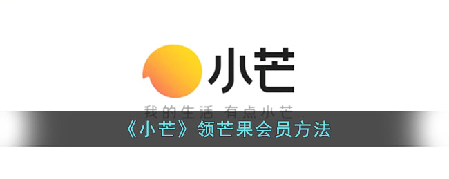 小芒领芒果会员方法