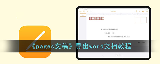pages文稿导出word文档教程