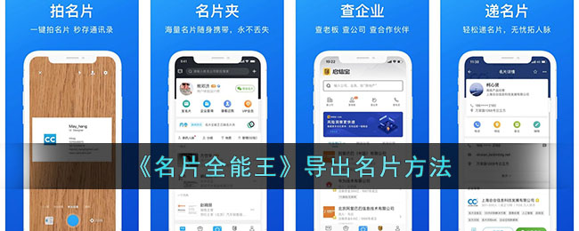 《名片全能王》导出名片方法_名片全能王怎么导出名片