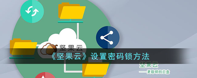 坚果云设置密码锁方法