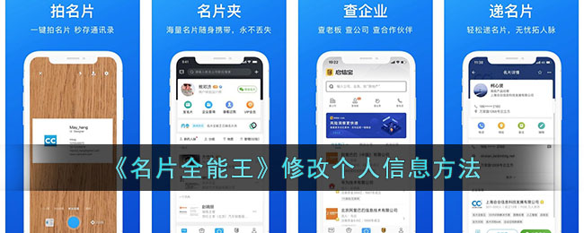 《名片全能王》修改个人信息方法_名片全能王怎么修改个人信息