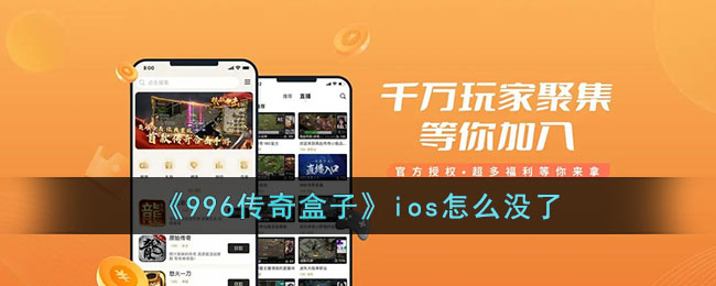 《996传奇盒子》ios怎么没了_996传奇盒子ios怎么没了