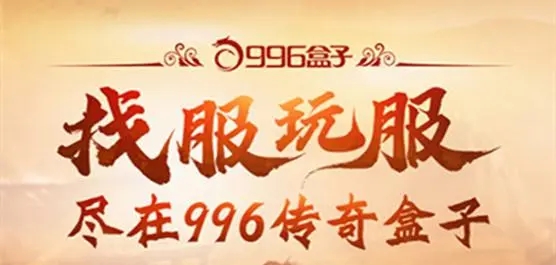 996传奇盒子ios怎么没了