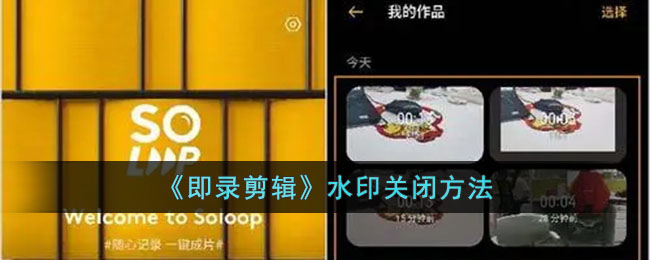 即录剪辑水印关闭方法