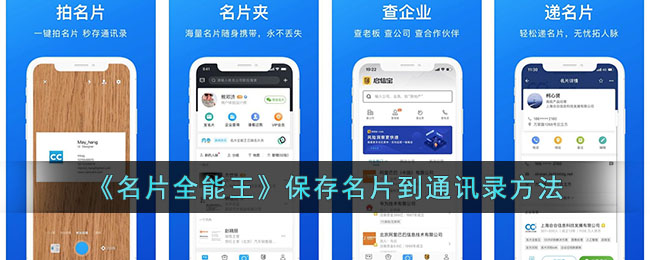 《名片全能王》保存名片到通讯录方法_名片全能王怎么保存名片