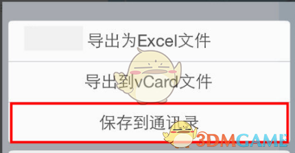 名片全能王保存名片到通讯录方法