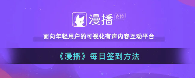 漫播每日签到方法