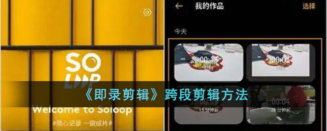 《即录剪辑》跨段剪辑方法_即录剪辑怎么跨段剪辑