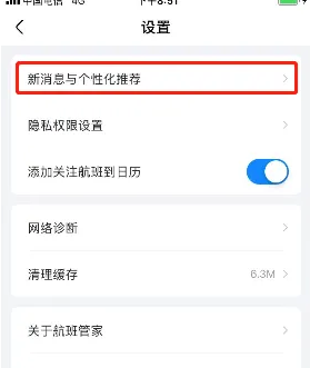 航班管家关闭服务信息方法