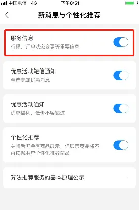 航班管家关闭服务信息方法