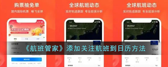 航班管家添加关注航班到日历方法
