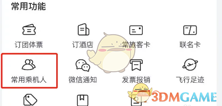 航班管家添加乘机人信息方法