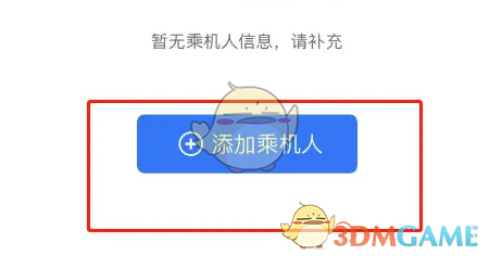 航班管家添加乘机人信息方法