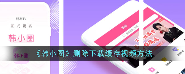韩小圈删除下载缓存视频方法
