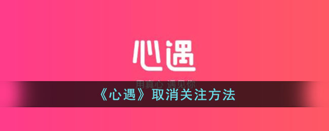 心遇取消关注方法