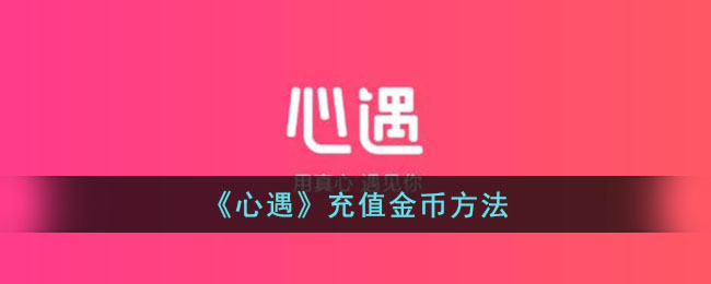 《心遇》充值金币方法_心遇怎么充值金币