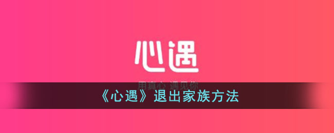 心遇退出家族方法