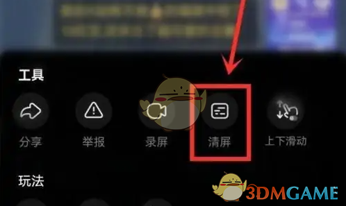 漫播直播清屏方法