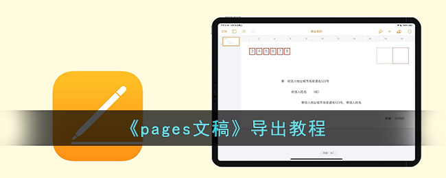 pages文稿导出教程