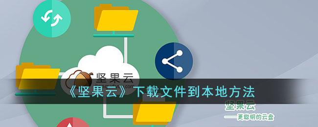 坚果云下载文件到本地方法