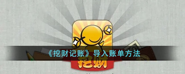 挖财记账导入账单方法