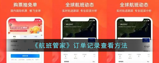 航班管家订单记录查看方法