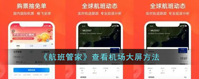 《航班管家》查看机场大屏方法_航班管家怎么看机场大屏