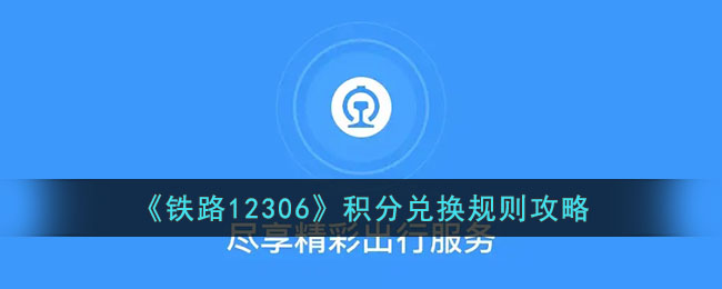 《铁路12306》积分兑换规则攻略_12306积分怎么兑换车票