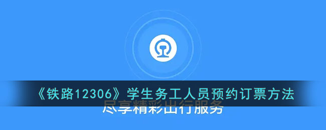 《铁路12306》学生务工人员预约订票方法_12306怎么预约订票
